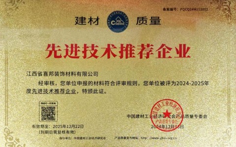 海口喜邦地坪公司荣获《建材质量-先进技术推荐企业》称号