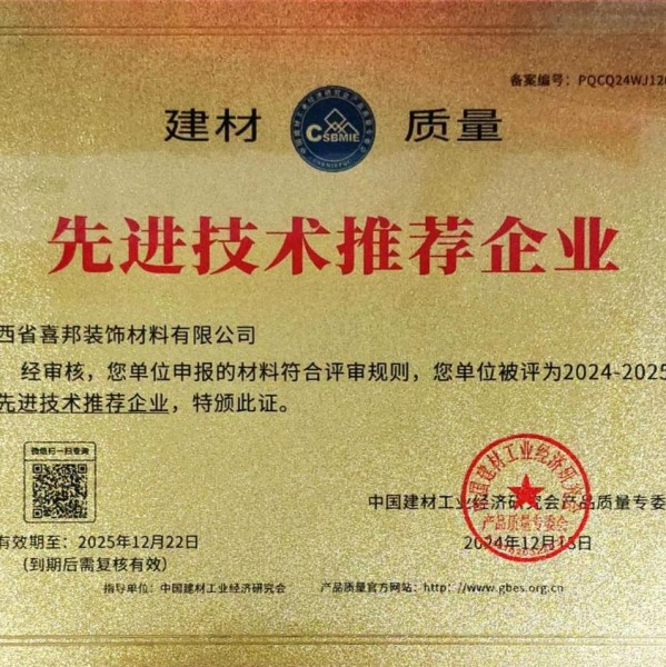 海口喜邦地坪公司荣获《建材质量-先进技术推荐企业》称号